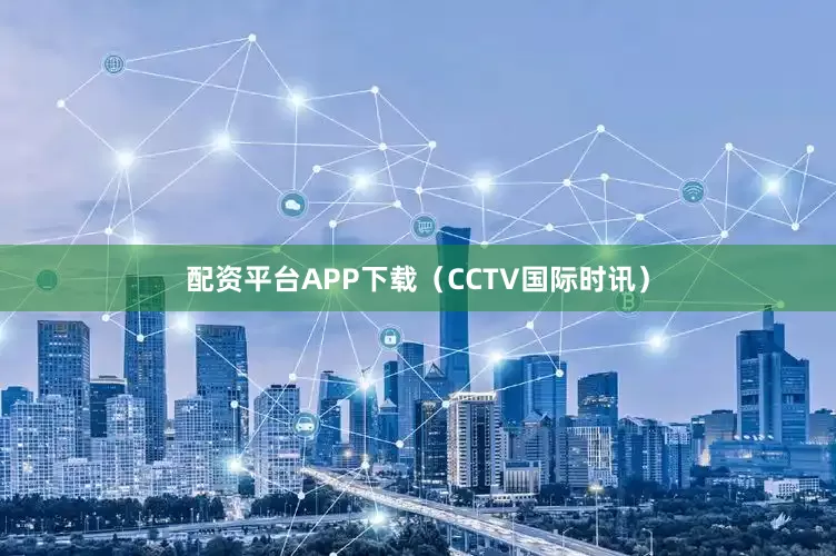 配资平台APP下载（CCTV国际时讯）